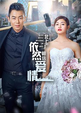 北上廣依然相信愛(ài)情(全集)