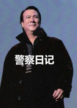 警察故事之警察日記(全集)