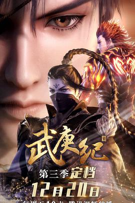 武庚紀(jì)第三季(全集)