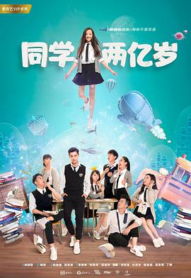 同學兩億歲(全集)