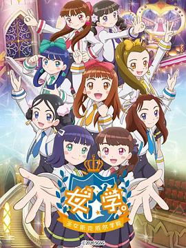 女學?！ヅ箍送枌W院～(全集)
