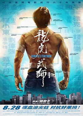 龍虎武師