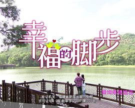 幸福的腳步(全集)