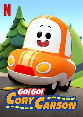 Go！Go！小小車向前沖第一季(全集)