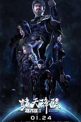 雄兵連2諸天降臨第07集