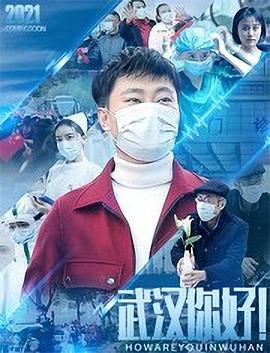 武漢，你好！
