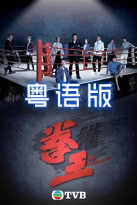 拳王粵語(全集)