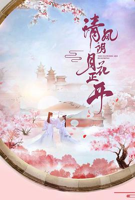 清風(fēng)朗月花正開(全集)