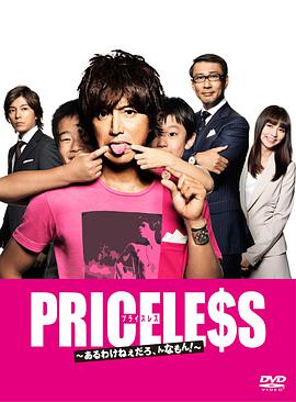 PRICELESS：有才怪，這樣的東西！(全集)