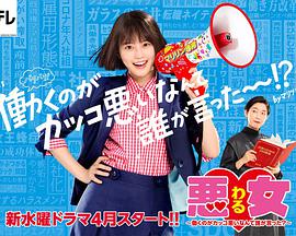 惡女～誰說工作不酷的？～(全集)