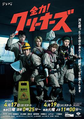 全力！清潔工(全集)