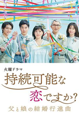 持續(xù)可能的戀愛？～父親與女兒的結(jié)婚進(jìn)行曲～