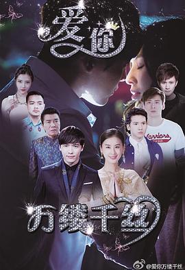 愛你，萬縷千絲(全集)