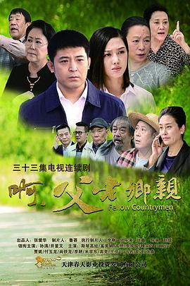 啊，父老鄉(xiāng)親(全集)