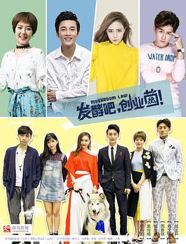 發(fā)酵吧，創(chuàng)業(yè)菌(全集)