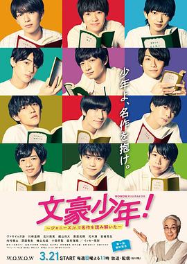 文豪少年！~用杰尼斯Jr.解讀名作~(全集)
