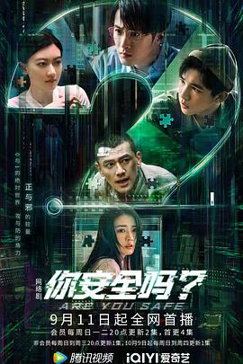 你安全嗎？(全集)
