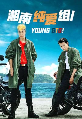 湘南純愛組！(全集)