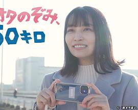 鐵道宅希未、50公里