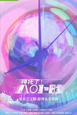 拜托了！8小時(shí)(全集)