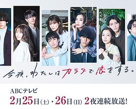 今夜、我用身體戀愛。第二季(全集)