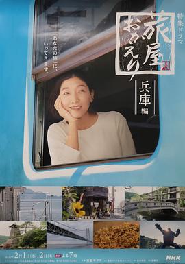 歡迎回來，旅人「長野篇」「兵庫篇」(全集)