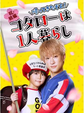 回來了哦！小太郎一個(gè)人生活(全集)