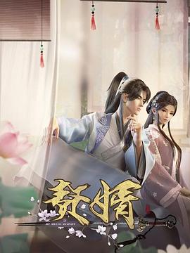 贅婿動(dòng)畫版(全集)