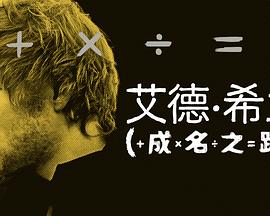 艾德·希蘭：成名之路(全集)