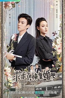 求求了，快復(fù)婚吧
