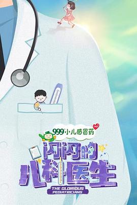 閃閃的兒科醫(yī)生(全集)