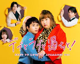 胖子、愛情和錯誤！(全集)