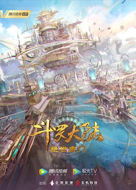 斗羅大陸2：絕世唐門(全集)