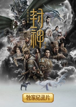 封神紀(jì)錄片(全集)