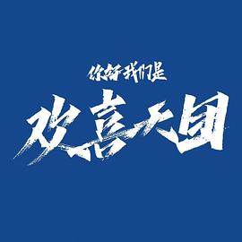 你好，我們是歡喜天團(全集)