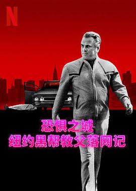 恐懼之城：紐約黑幫教父落網(wǎng)記(全集)