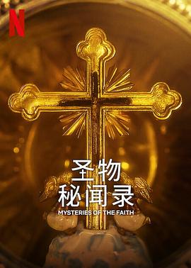 圣物秘聞錄(全集)