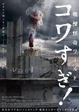 戰(zhàn)栗怪奇世界：驚嚇！