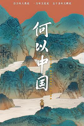 何以中國(guó)(全集)