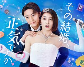 你認(rèn)真要結(jié)這種婚嗎？(全集)