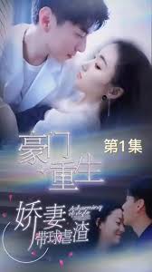 豪門重生，嬌妻帶球虐渣(全集)