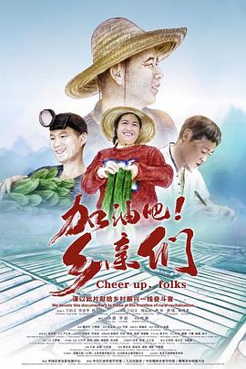 加油吧！鄉(xiāng)親們