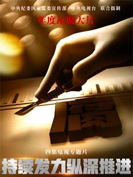 持續(xù)發(fā)力縱深推進(jìn)(全集)