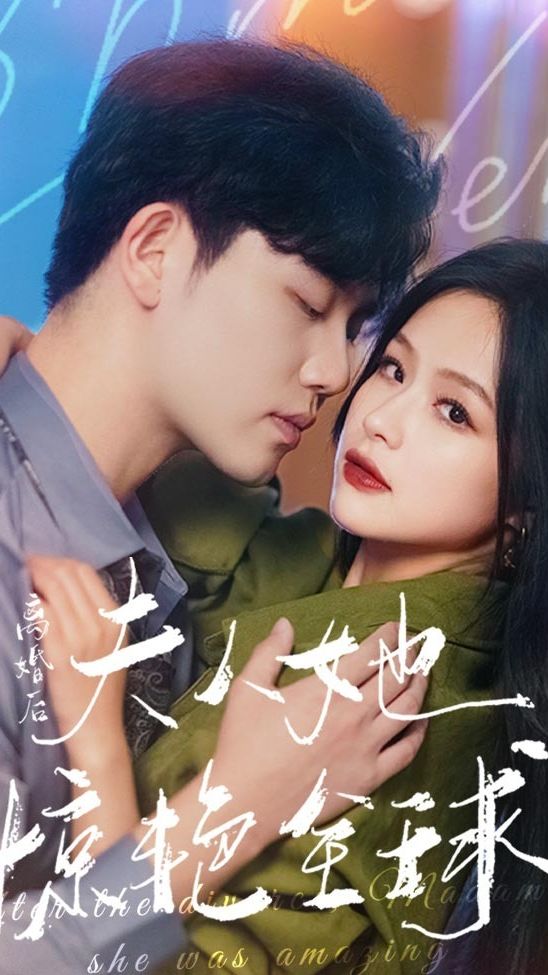 離婚后，夫人她驚艷全球(全集)