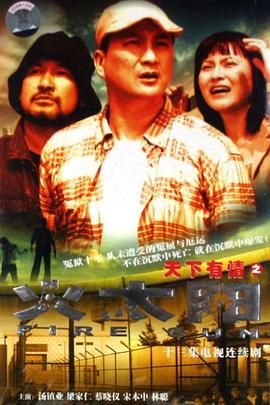 天下有情之火太陽國(guó)語(全集)