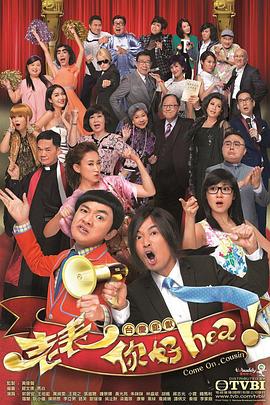 老表，你好Hea！國語(全集)