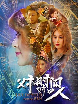 對的時間，對的人(全集)