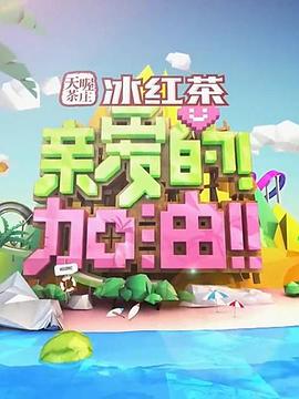 親愛的！加油！(全集)