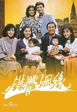 錯(cuò)體姻緣粵語(全集)