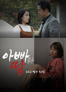 爸爸、女兒和女兒的朋友們